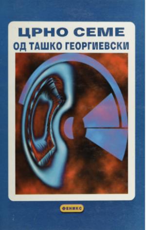 Црно семе